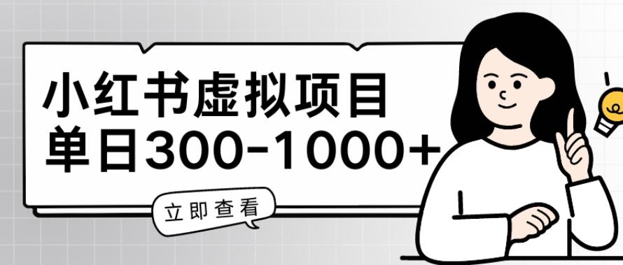 小红书虚拟项目家长会项目，单日一到三张【揭秘】-test