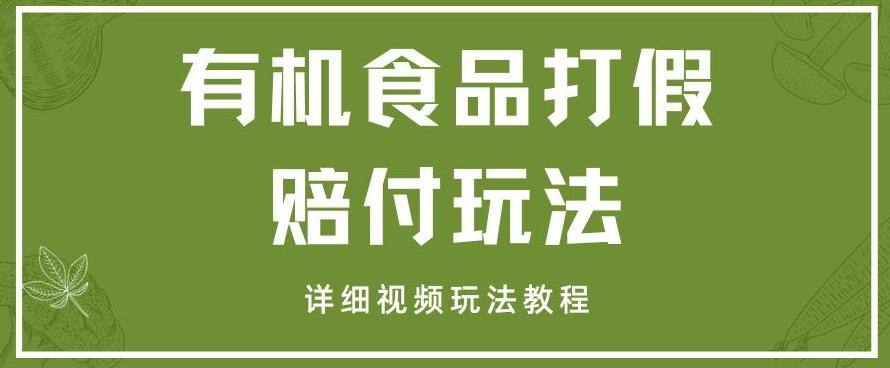 最新有机食品打假赔付玩法一单收益1000+小白轻松下车【详细视频玩法教程】【仅揭秘】-test