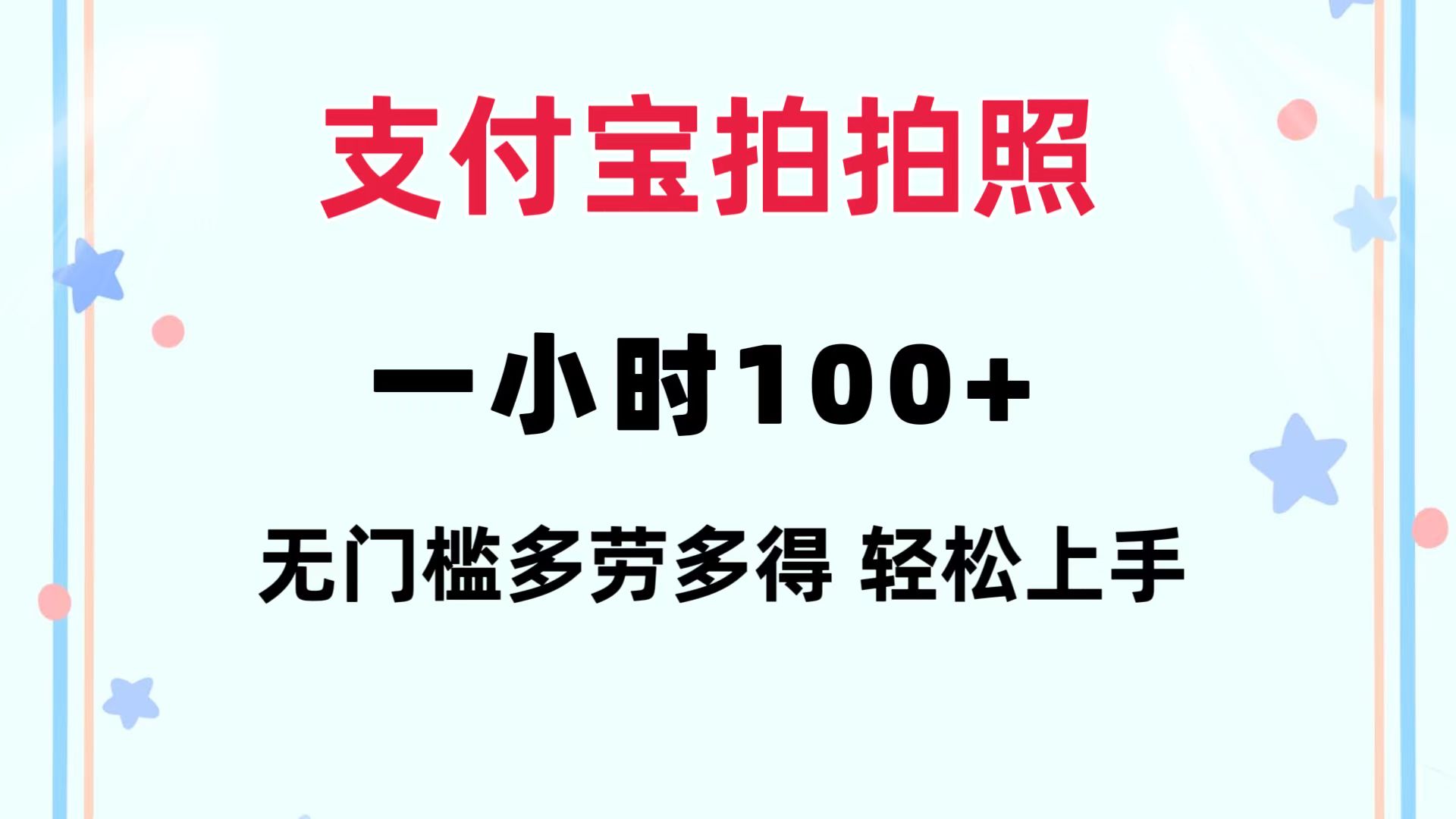 支付宝拍拍照 一小时100+ 无任何门槛  多劳多得 一台手机轻松操做-test
