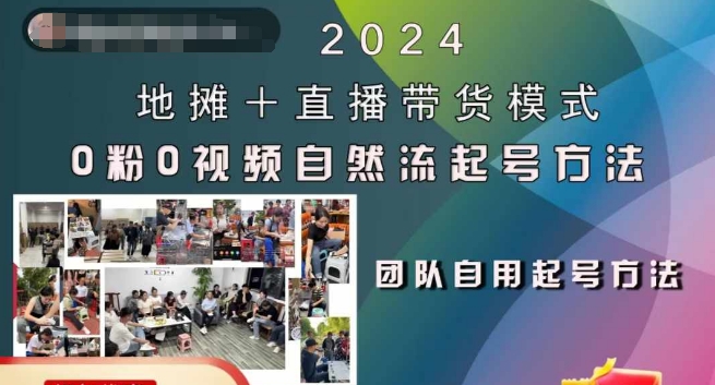 2024地摊+直播带货模式自然流起号稳号全流程，0粉0视频自然流起号方法-test