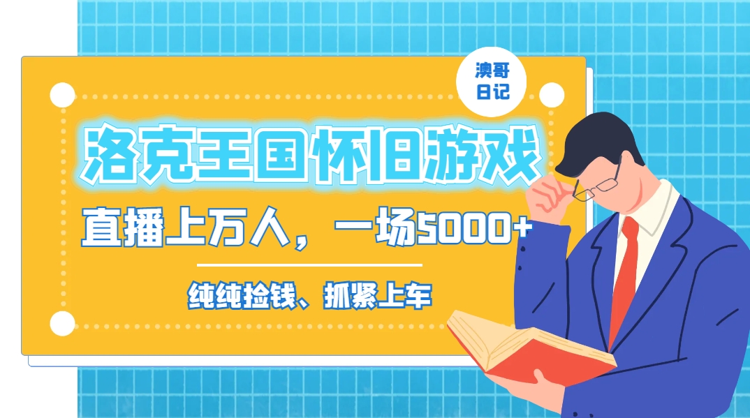 洛克王国怀旧游戏无人直播，年轻受众超多，一场直播上万人，日入5000+-test