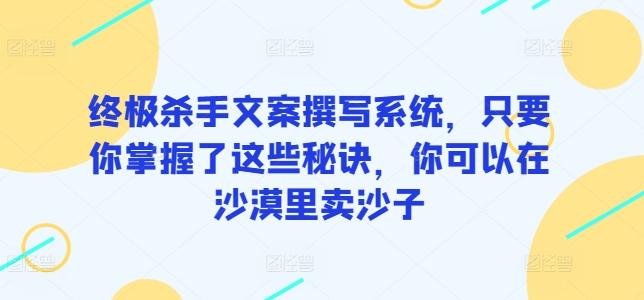 终极杀手文案撰写系统，只要你掌握了这些秘诀，你可以在沙漠里卖沙子-test