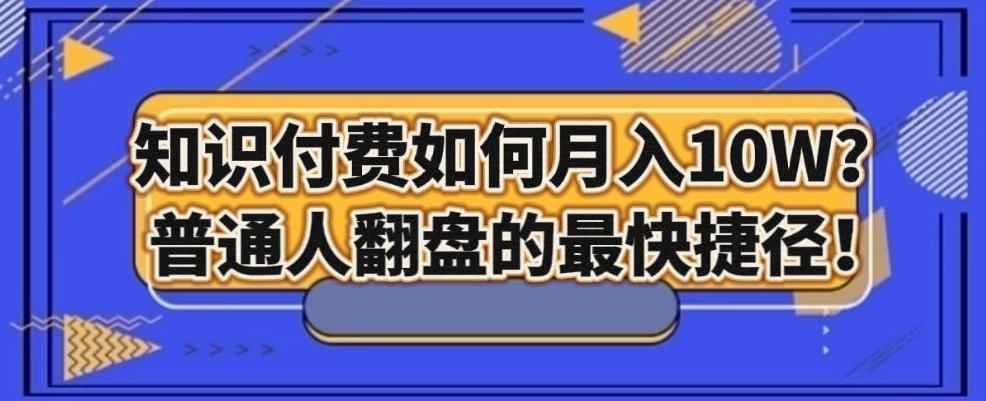 知识付费如何月入10W+，普通人翻盘的最快捷径-test
