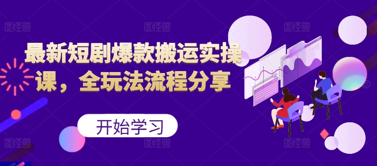 最新短剧爆款搬运实操课，全玩法流程分享(上)-test