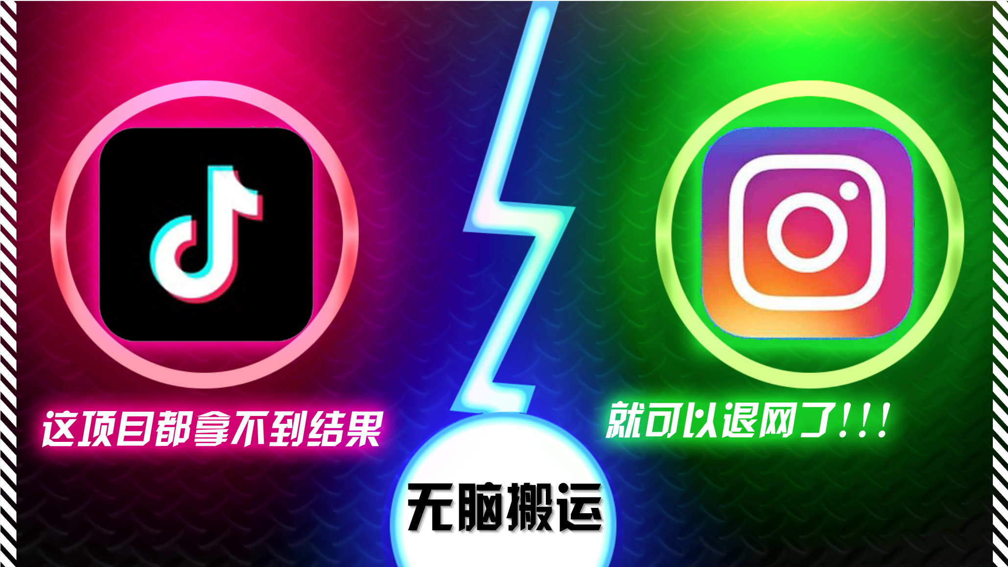 抖音无脑搬运，如果这项目都拿不到结果，你可以退网了-test