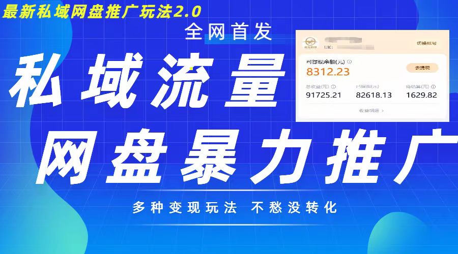 最新暴力私域网盘拉新玩法2.0，多种变现模式，并打造私域回流，轻松日入500+【揭秘】-test