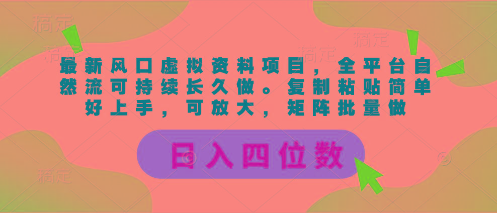 最新风口虚拟资料项目，全平台自然流可持续长久做。复制粘贴 日入四位数-test