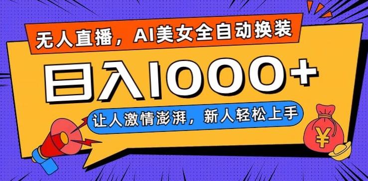 无人直播，AI美女全自动换装跳舞，让人激情澎湃，新人轻松上手，日入1000+【揭秘】-test
