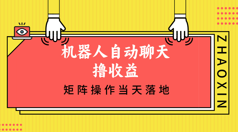 机器人自动聊天撸收益，单机日入500+矩阵操作当天落地-test