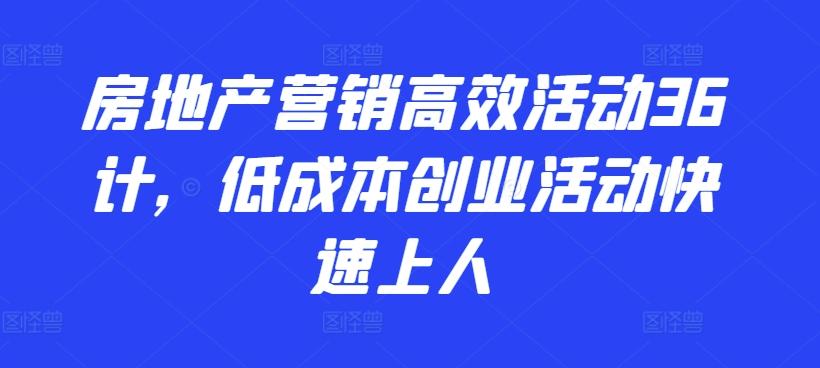 房地产营销高效活动36计，​低成本创业活动快速上人-test