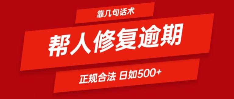 靠一套话术帮人解决逾期日入500+ 看一遍就会(正规合法)【揭秘】-test