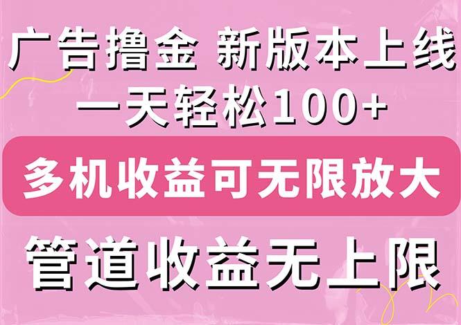 广告撸金新版内测，收益翻倍！每天轻松100+，多机多账号收益无上限，抢…-test