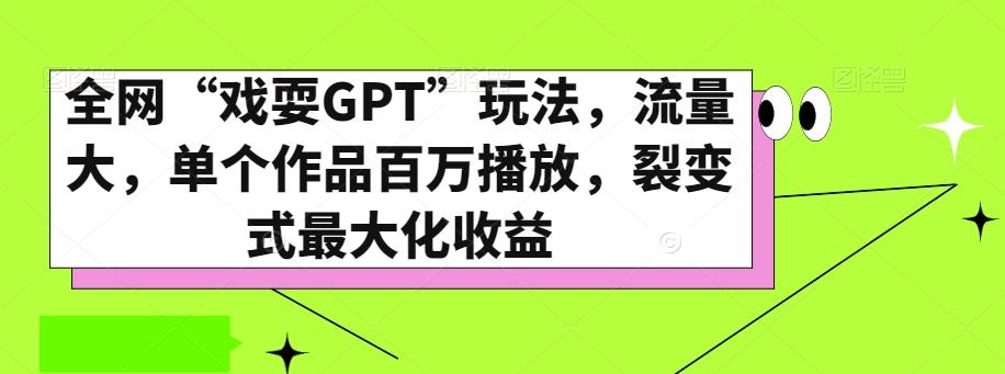 全网“戏耍GPT”玩法，流量大，单个作品百万播放，裂变式最大化收益【揭秘】-test