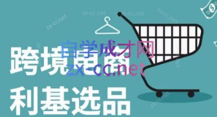 阿甘·2024年跨境电商选品案例-test