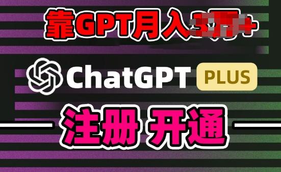 互联网新热潮GPT-4o+白嫖GPT4.0.靠代充GPT日入200+，全是实操，小白也能上手【揭秘】-test
