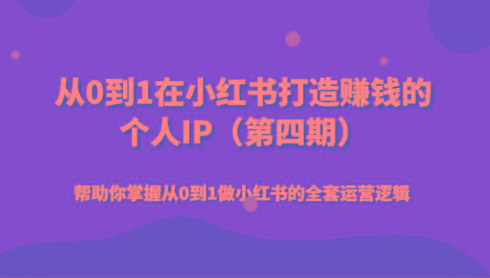 从0到1在小红书打造赚钱的个人IP(第四期)帮助你掌握从0到1做小红书的全套运营逻辑-test
