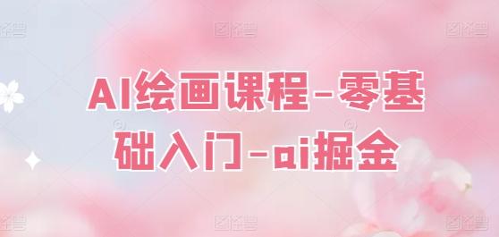 AI绘画课程-零基础入门-ai掘金-test