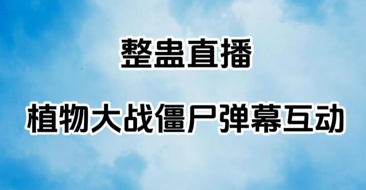 整蛊直播植物大战僵尸弹幕互动，植物大战僵尸互动整蛊玩法-test