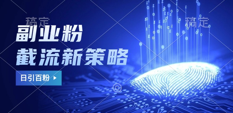 副业粉截流玩法与更新，不废号， 不封号。日引100+-test
