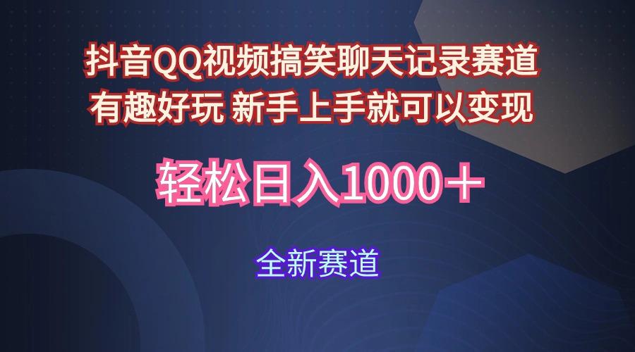 (9852期)抖音QQ视频搞笑聊天记录赛道 有趣好玩 新手上手就可以变现 轻松日入1000＋-test