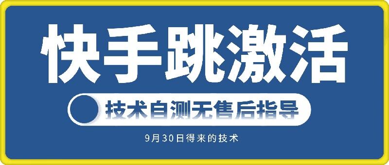 快手账号跳激活技术，技术自测-test