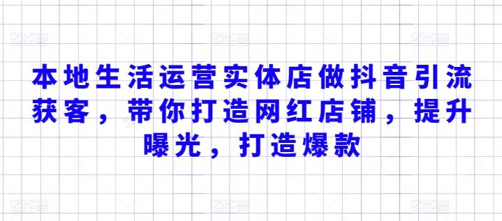 本地生活运营实体店做抖音引流获客，带你打造网红店铺，提升曝光，打造爆款-test