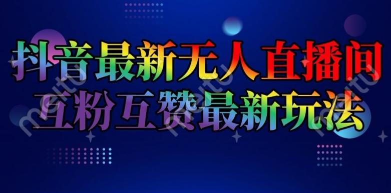 抖音最新无人直播间互粉互赞新玩法，一天收益2k+【揭秘】-test