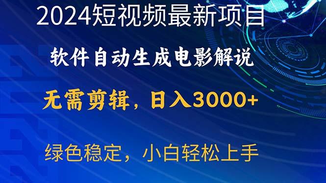 2024短视频项目，软件自动生成电影解说，日入3000+，小白轻松上手-test