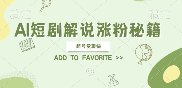 AI短剧解说涨粉，起号变现快， 操作简单，可以矩阵操作【揭秘】-test