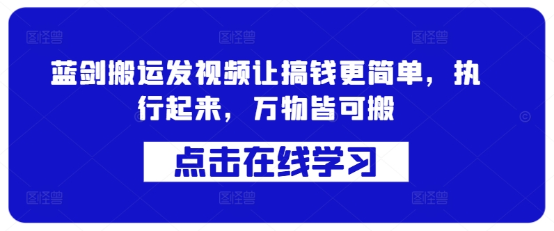 蓝剑搬运发视频让搞钱更简单，执行起来，万物皆可搬-test