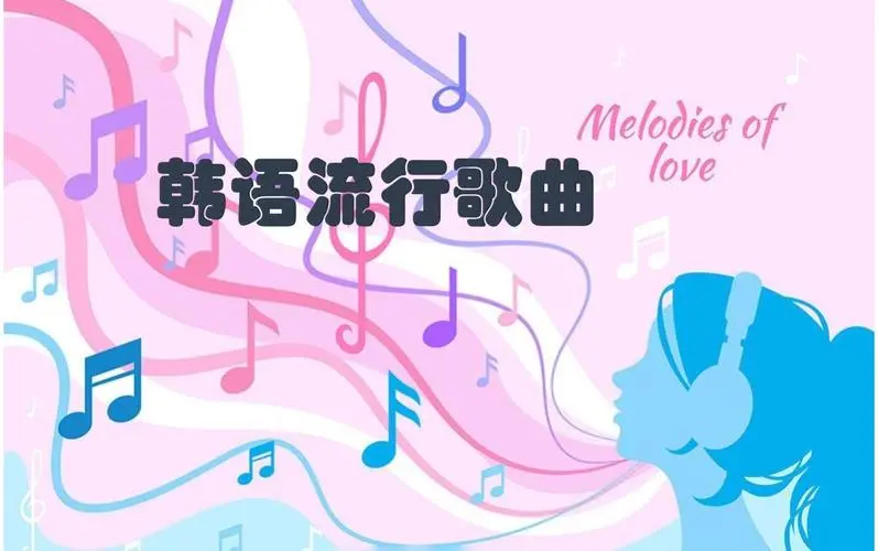 网易云韩语歌曲TOP200 mp3-test