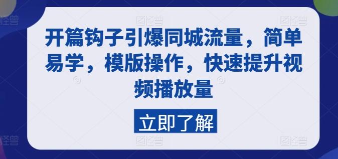 开篇钩子引爆同城流量，简单易学，模版操作，快速提升视频播放量-test