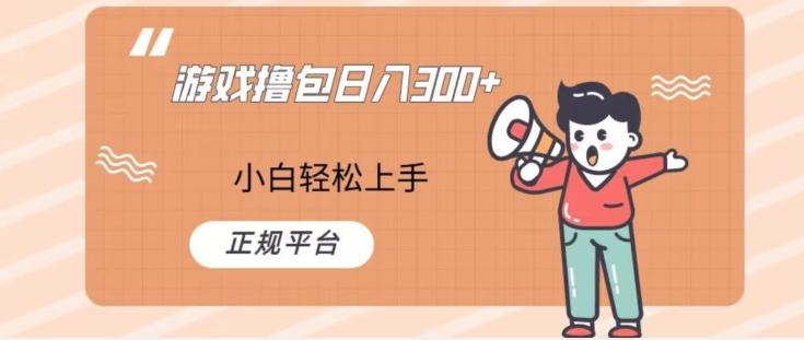 游戏撸包日入300，小白轻松上手，正规平台-test