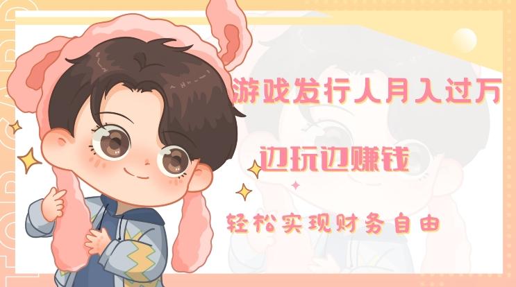 游戏发行人月入过万，边玩边赚钱-test