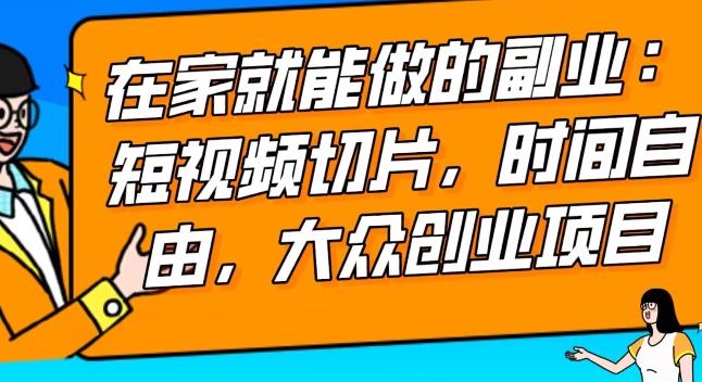2024最强副业快手IP切片带货，门槛低，0粉丝也可以进行，随便剪剪视频就能赚钱-test