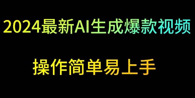 2024最新AI生成爆款视频，日入500+，操作简单易上手【揭秘】-test