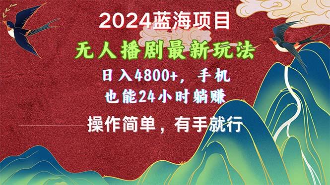 2024蓝海项目，无人播剧最新玩法，日入4800+，手机也能操作简单有手就行-test