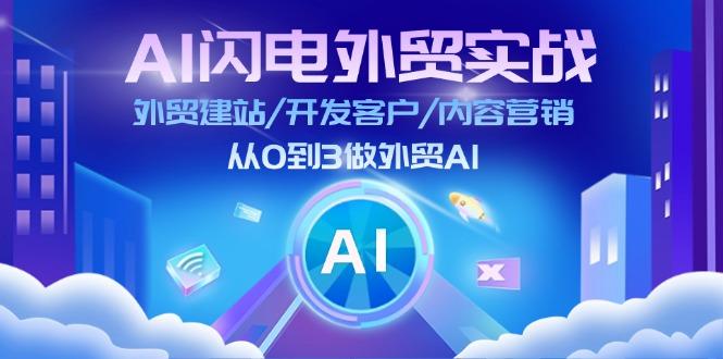 AI 闪电外贸实战：外贸建站/开发客户/内容营销/从0到3做外贸AI-更新至75节-test