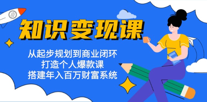 知识变现课：从起步规划到商业闭环 打造个人爆款课 搭建年入百万财富系统-test