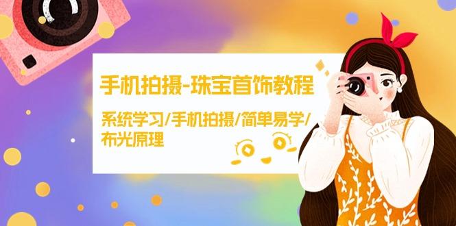 (9393期)手机拍摄-珠宝首饰教程，系统学习/手机拍摄/简单易学/布光原理-38节无水印-test