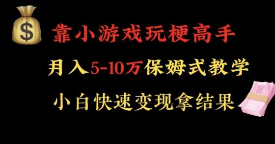 靠小游戏玩梗高手月入5-10w暴力变现快速拿结果【揭秘】-test
