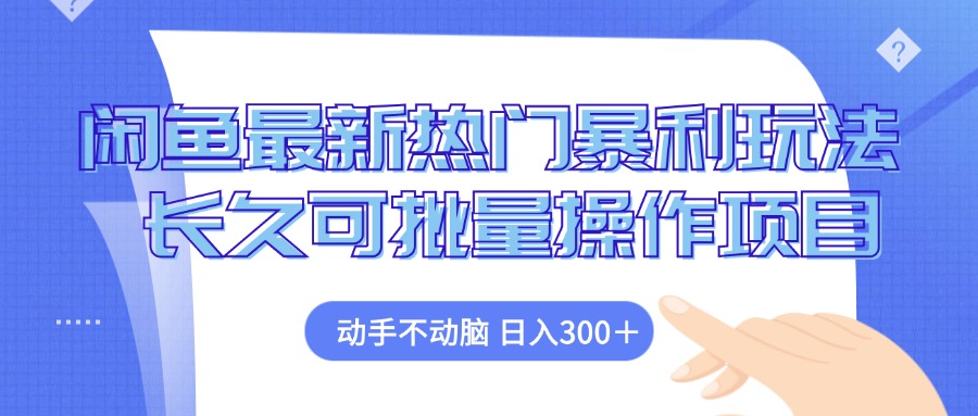 闲鱼最新热门暴利玩法，动手不动脑 长久可批量操作项目-test