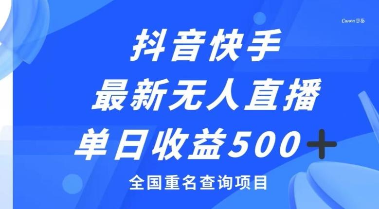 抖音快手最新无人直播变现，全国重名查询项目，日赚500+-test
