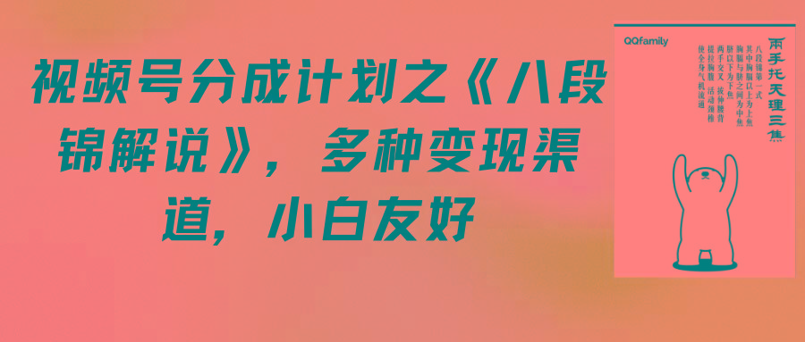 (9537期)视频号分成计划之《八段锦解说》，多种变现渠道，小白友好(教程+素材)-test