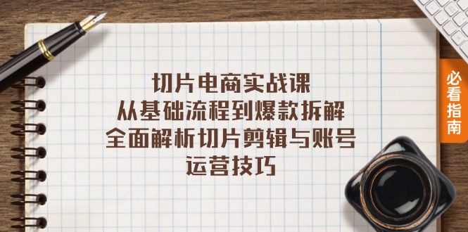 切片电商实战课：从基础流程到爆款拆解，全面解析切片剪辑与账号运营技巧-test