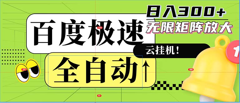 全自动！老平台新玩法，百度极速版，可无限矩阵，日入300+-test