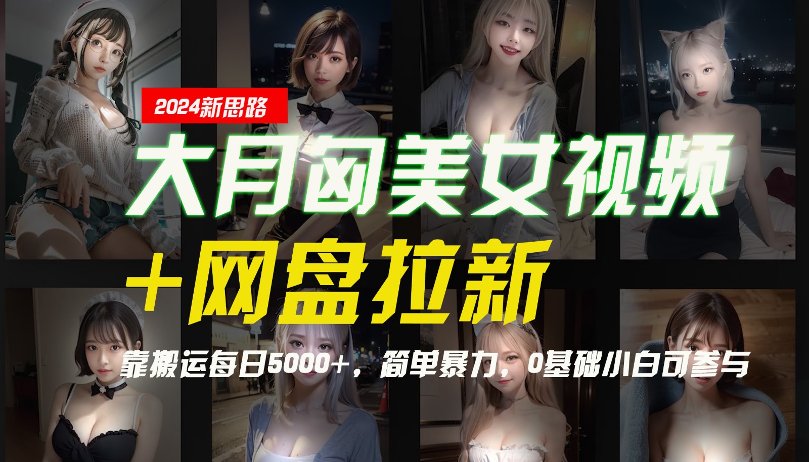 【新思路】大月匈美女视频+网盘拉新，靠搬运每日5000+，简单暴力，0基础小白可参与-test