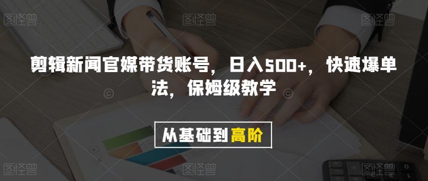 剪辑新闻官媒带货账号，日入500+，快速爆单法，保姆级教学【揭秘】-test