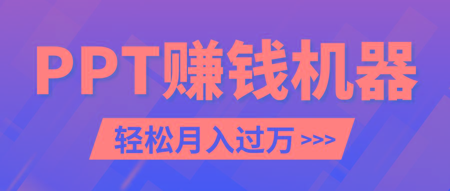 轻松上手，小红书ppt简单售卖，月入2w+小白闭眼也要做(教程+10000PPT模板)-test