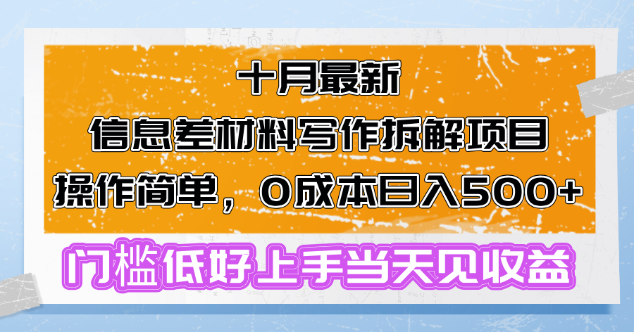 十月最新信息差材料写作拆解项目操作简单，0成本日入500+门槛低好上手…-test